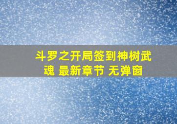 斗罗之开局签到神树武魂 最新章节 无弹窗